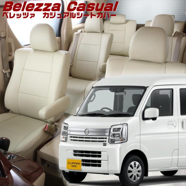 クリッパーバン[DR17V][R6/4-]品番S6017・ベレッツァ 　カジュアルシートカバー 初回...