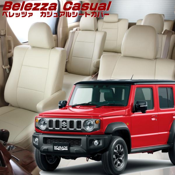 ジムニーノマド[JC74W] [R7/4-]品番S6025・ベレッツァ 　カジュアルシートカバー 初...