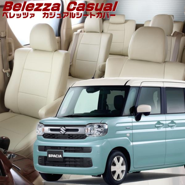 スペーシア [MK94S][R5/11-]品番s6026・ベレッツァ 　カジュアルシートカバー 初回...