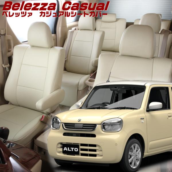 アルト[HA37S/HA97S][R7/8-]品番S6032・ベレッツァ 　カジュアルシートカバー ...
