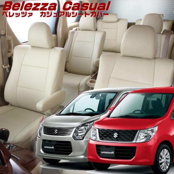 ワゴンR[MH34S/MH44S][H24/8-H29/1]品番S609・ベレッツァ 　カジュアルシ...