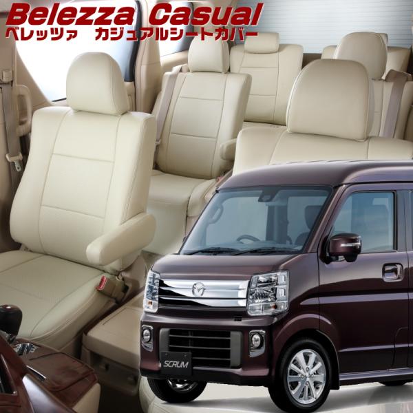 スクラムワゴン[DG17W][H27/2-R6/3]品番S636・ベレッツァ 　カジュアルシートカバ...