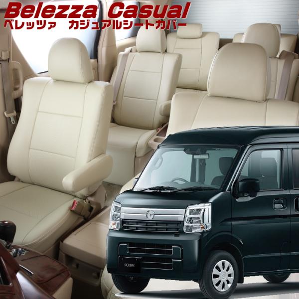スクラム [DG17V][H27/2-H29/5]品番S638・ベレッツァ 　カジュアルシートカバー...