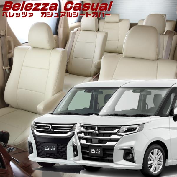 デリカ D:2[MB37S/MBD7S][R3/1-]品番S657・ベレッツァ 　カジュアルシートカ...