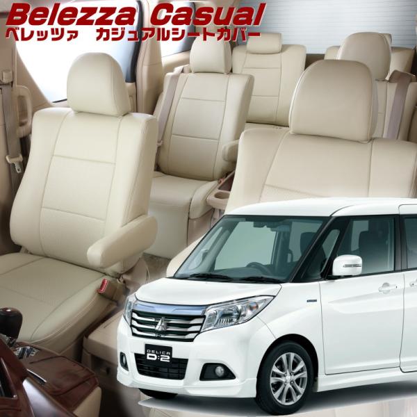 デリカ D:2[MB36S / MB46S][H27/12-R2/12]品番S657・ベレッツァ 　...