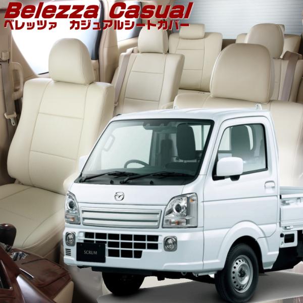 スクラムトラック[DG16T][H27/8-]品番S664・ベレッツァ 　カジュアルシートカバー 初...