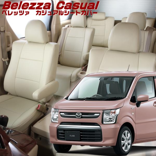 フレア[MJ55S / MJ95S][H29/2-R4/8]品番S670・ベレッツァ 　カジュアルシ...