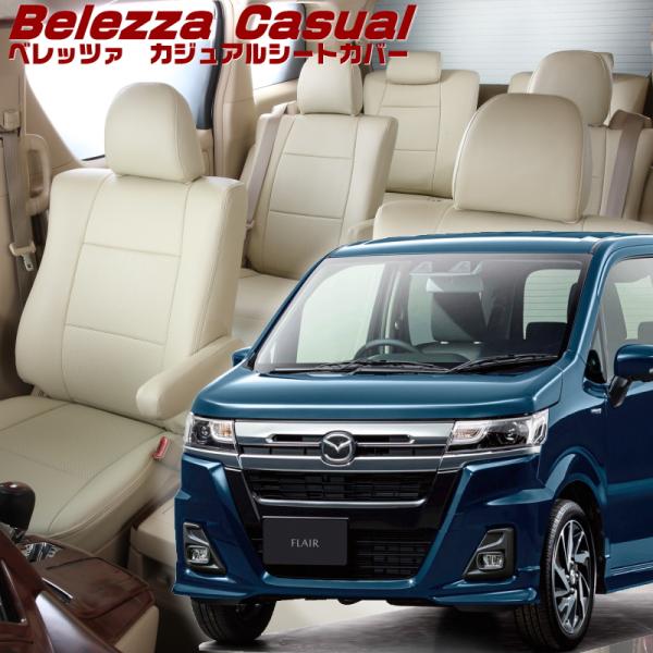 フレア[MJ55S / MJ95S][H29/2-R4/8]品番S671・ベレッツァ 　カジュアルシ...