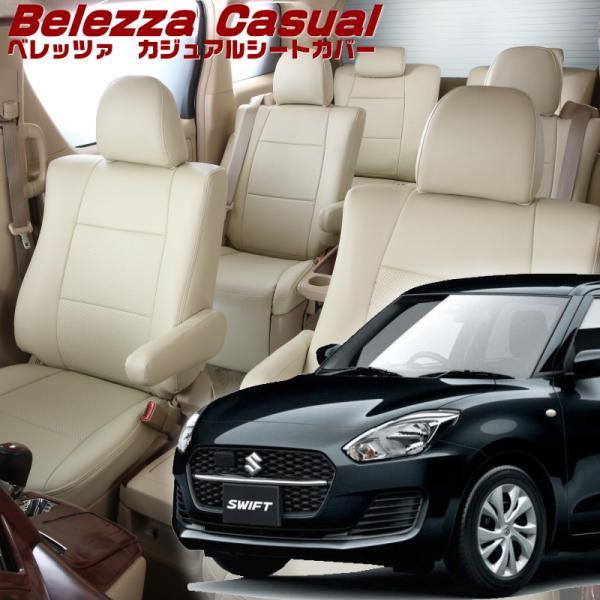 スイフト [ZC83S][R2/6-R5/11]品番S677・ベレッツァ 　カジュアルシートカバー ...