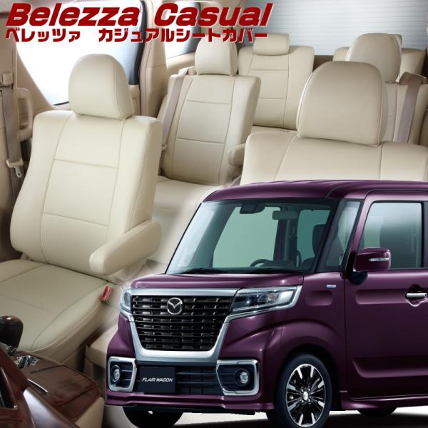 フレアワゴンカスタムスタイル [MM53S][H30/2-R5/12]品番S681・ベレッツァ 　カ...