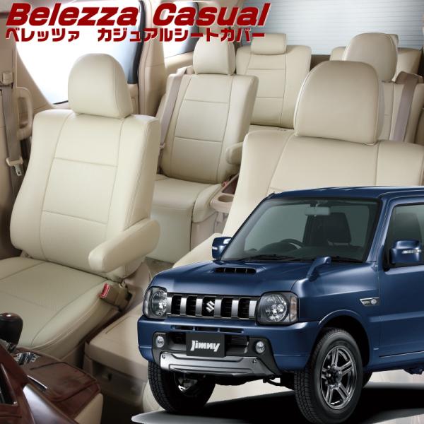 ジムニー[JB23W][H16/10-H22/9]品番S691・ベレッツァ 　カジュアルシートカバー...
