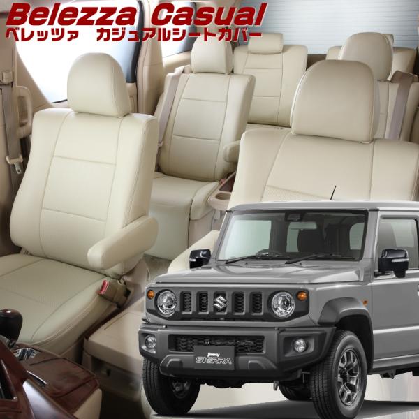 ジムニーシエラ[JB74W][H30/7-R7/10]品番S698・ベレッツァ 　カジュアルシートカ...