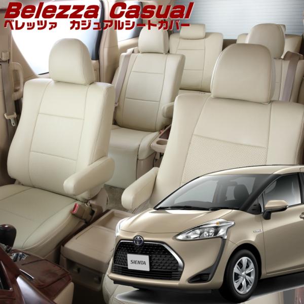 シエンタハイブリッド[NHP170G][H30/9-R4/8]品番T036・ベレッツァ 　カジュアル...