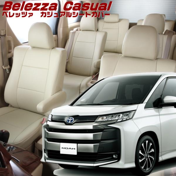 ノアハイブリッド[ZWR90W][R4/1-]品番T2033・ベレッツァ 　カジュアルシートカバー ...