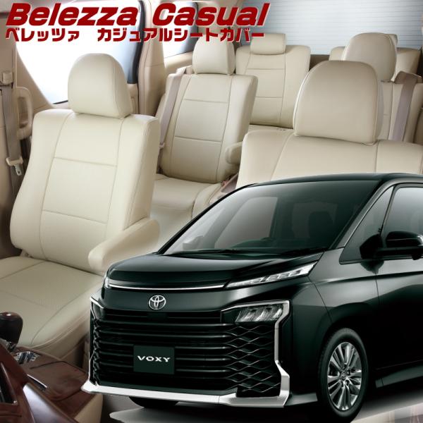 ヴォクシー[MZRA90W][R4/1-]品番T2033・ベレッツァ 　カジュアルシートカバー 初回...