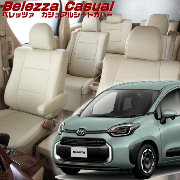 シエンタハイブリッド[MXPL10G/MXPL15G][R4/9-]品番T2056・ベレッツァ 　カ...