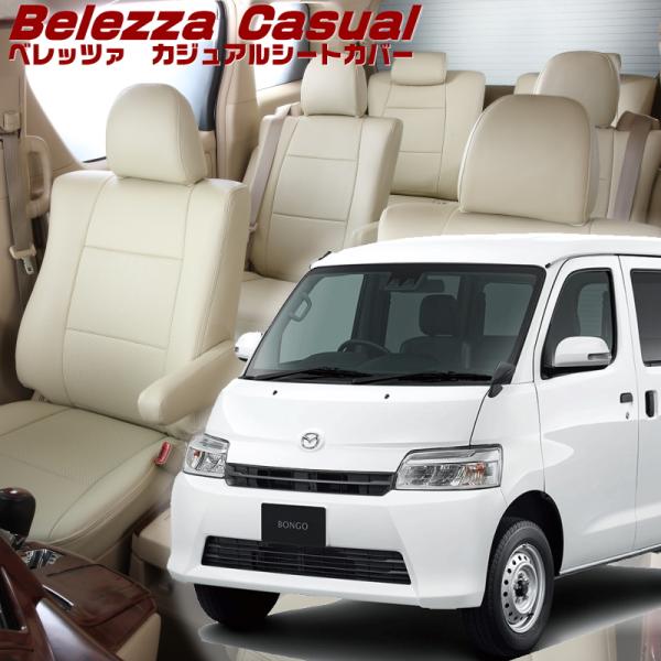 ボンゴバン[S403Z / S413Z][R2/9-]品番T2061・ベレッツァ 　カジュアルシート...