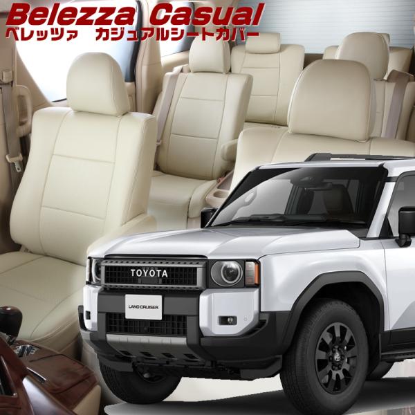 ランドクルーザー250[GDJ250W][R6/4-]品番T2064・ベレッツァ 　カジュアルシート...
