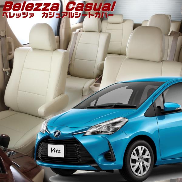 ヴィッツ[ KSP130][H29/1-R2/2]品番T388・ベレッツァ 　カジュアルシートカバー...