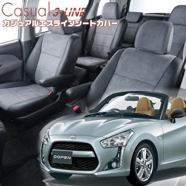 コペン [LA400K][H26/6-]品番D798・ベレッツァ 　カジュアルエスラインシートカバー...