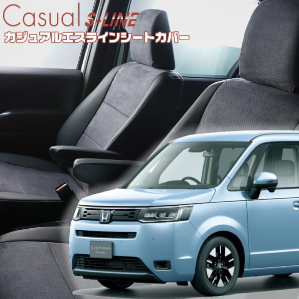 ステップワゴンハイブリッド[RP8][R4/6-]品番H170ベレッツァ 　カジュアルエスラインシー...