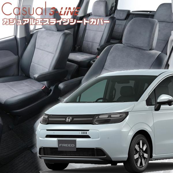フリード[GT1 / GT3][R6/7-]品番H183・ベレッツァ 　カジュアルエスラインシートカ...