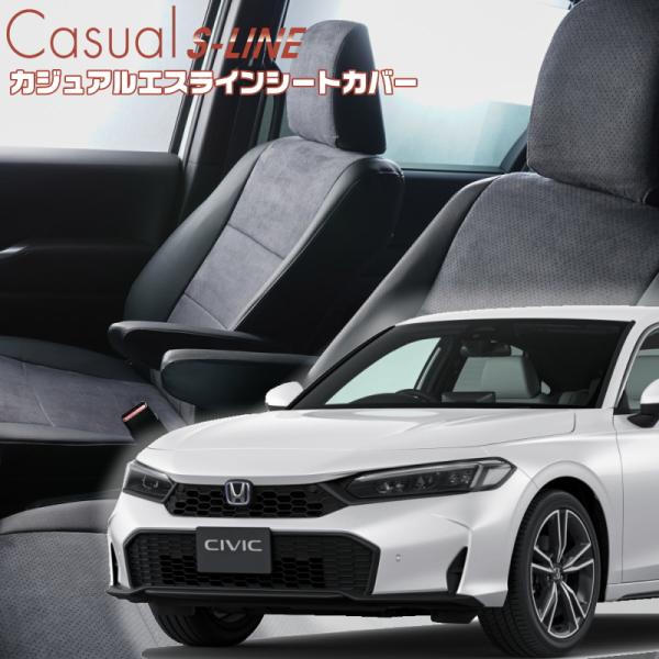 シビック[FL1][R3/9-]品番H187・ベレッツァ 　カジュアルエスラインシートカバー  初回...