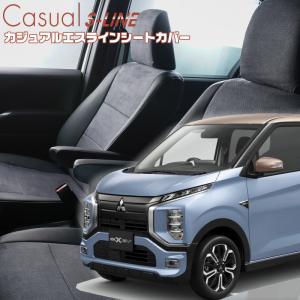 ekクロスEV[B5AW][R4/7-]品番MI844・ベレッツァ 　カジュアルエスラインシートカバー  初回取付破損保証付き