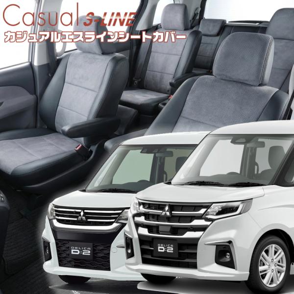 デリカ D:2[MB37S/MBD7S][R3/1-]品番S657・ベレッツァ 　カジュアルエスライ...