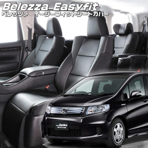 フリードスパイクハイブリッド[GP3][H23/10-]品番H074・ベレッツァ 　イージーフィット...