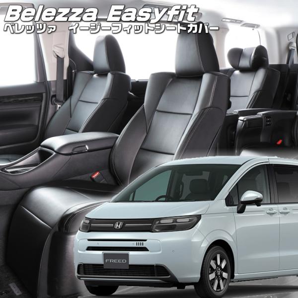 フリード[GT1 / GT3][R6/7-]品番H183・ベレッツァ 　イージーフィットシートカバー...