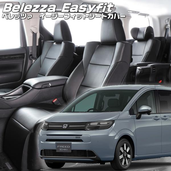フリードハイブリッド[GT5 / GT7][R6/7-]品番H183・ベレッツァ 　イージーフィット...
