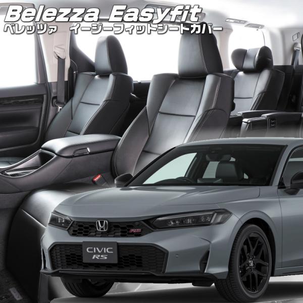 シビック[FL1][R3/9-]品番H186・ベレッツァ 　イージーフィットシートカバー 初回取付破...