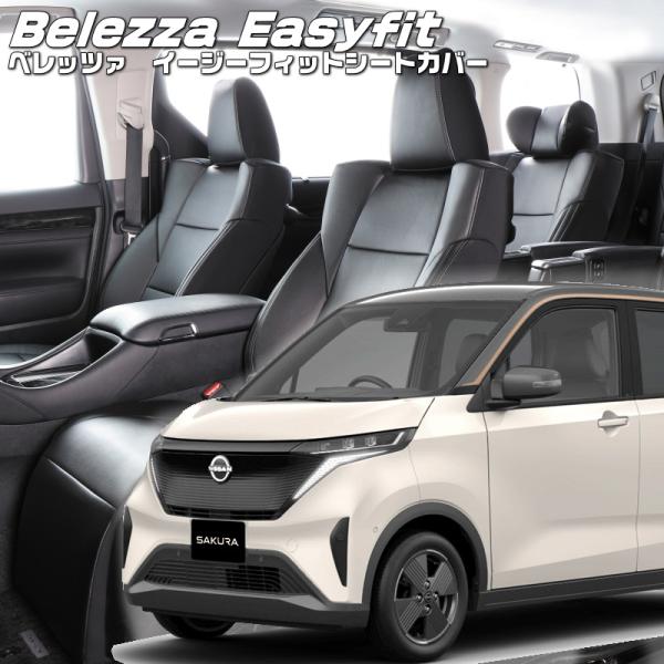 SAKURA・サクラ[B6AW][R4/7-]品番MI844・ベレッツァ 　イージーフィットシートカ...