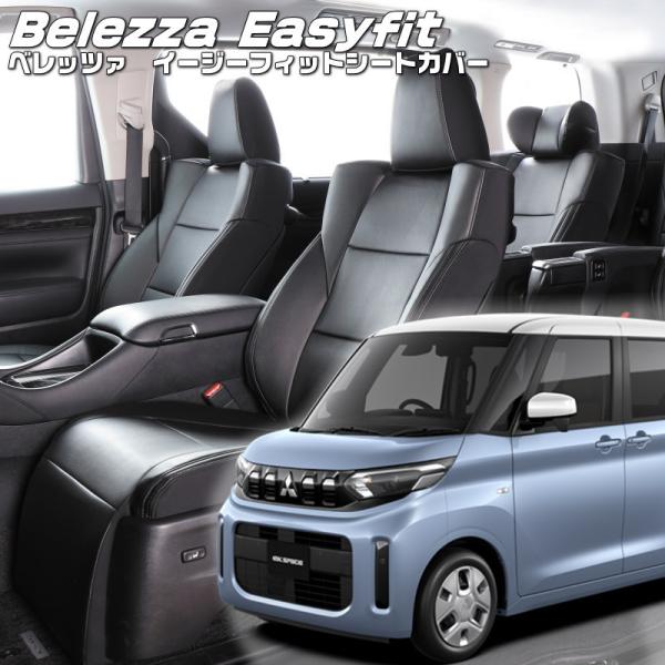 ekスペース[B34A / B37A][R5/6-R7/10]品番MI847・ベレッツァ 　イージー...