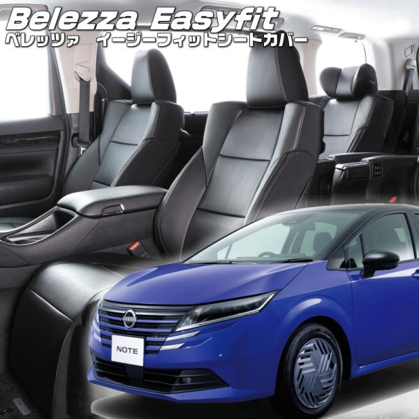 ノート [E13/SNE13][R4/11-]品番N4005・ベレッツァ 　イージーフィットシートカ...