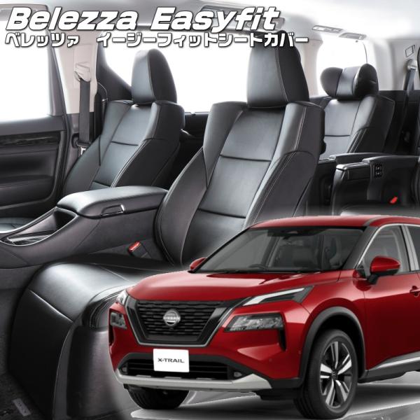 エクストレイル[SNT33 / T33][R4/8-]品番N485・ベレッツァ 　イージーフィットシ...