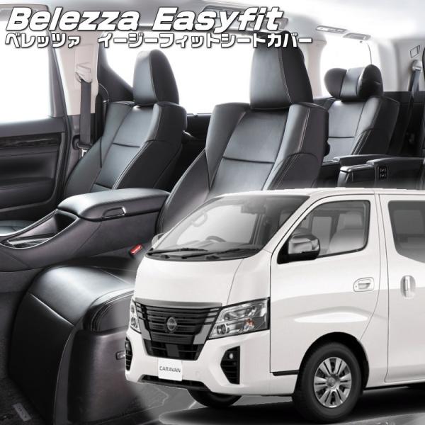 キャラバン[E26][R3/11-R7/8]品番N499・ベレッツァ 　イージーフィットシートカバー...