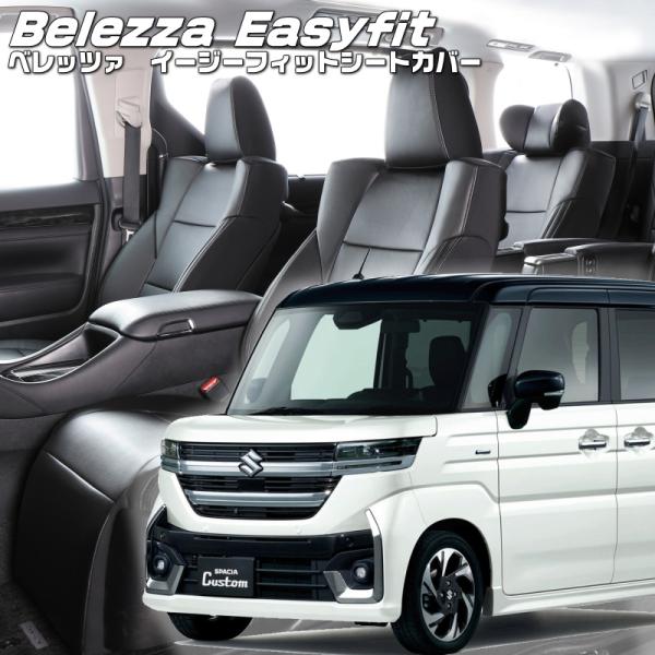 スペーシアカスタム [MK54S / MK94S] [R5/11-]品番S6012・ベレッツァ 　イ...