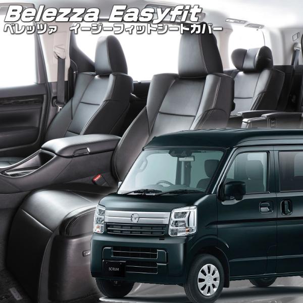 スクラム [DG17V][H27/2-H29/5]品番S638・ベレッツァ 　イージーフィットシート...