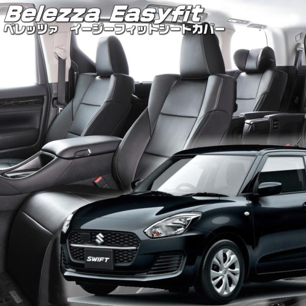 スイフト [ZC53S / ZC83S][R2/6-R5/11]品番S676・ベレッツァ 　イージー...