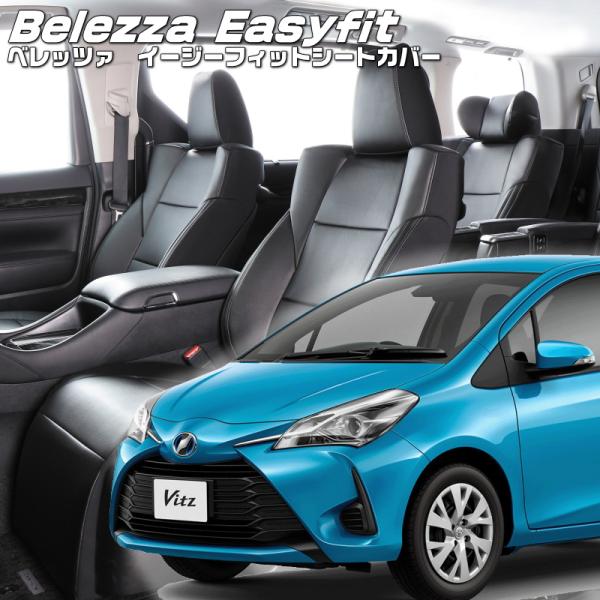 ヴィッツ[ KSP130][H29/1-R2/2]品番T388・ベレッツァ 　イージーフィットシート...