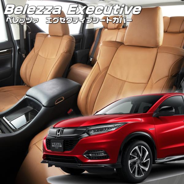 ヴェゼルハイブリッド[RU3 / RU4][H30/2-R3/4]品番H143・エグゼクティブシート...