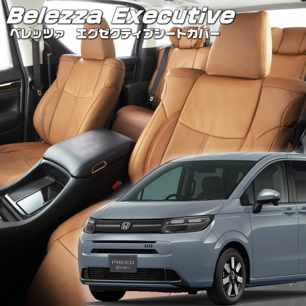 フリードハイブリッド[GT5 / GT7][R6/7-]品番H183・エグゼクティブシートカバー ・...
