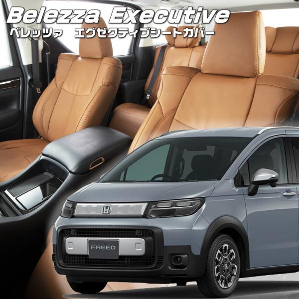 フリード[GT2 / GT4][R6/7-]品番H184・エグゼクティブシートカバー ・センターレザ...