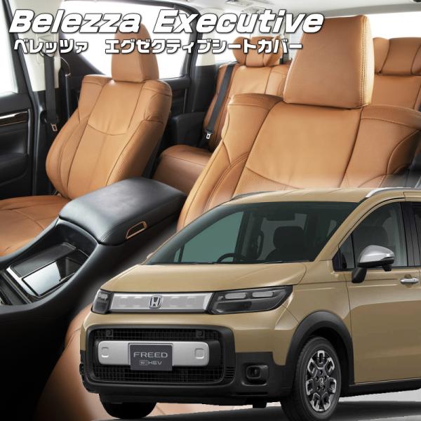 フリードハイブリッド[GT6 / GT8][R6/7-]品番H184・エグゼクティブシートカバー ・...