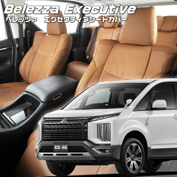 デリカ D:5 [CV1W][H31/2-R7/12]品番MI835・エグゼクティブシートカバー ・...