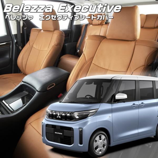 ekスペース[B34A / B37A][R5/6-R7/10]品番MI847・エグゼクティブシートカ...
