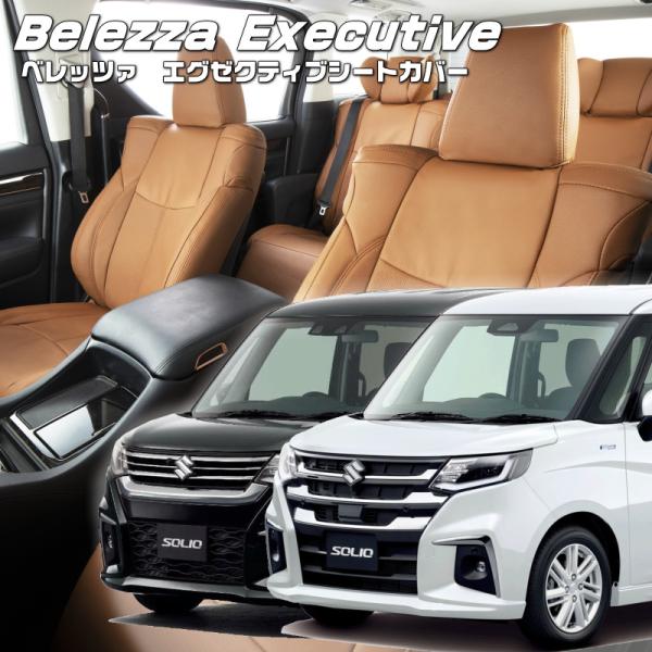 ソリオ [MA27S / MAD7S][R2/12-]品番S6001・エグゼクティブシートカバー ・...
