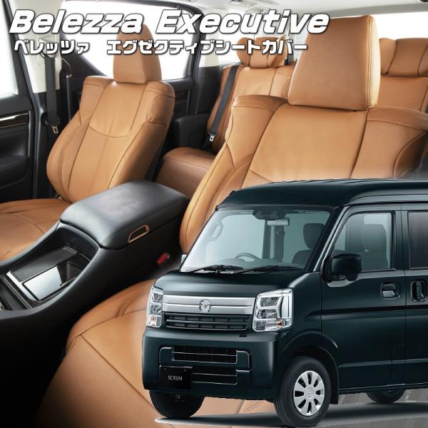 スクラム[DG17V][R6/4-]品番S6023・エグゼクティブシートカバー ・センターレザー・セ...